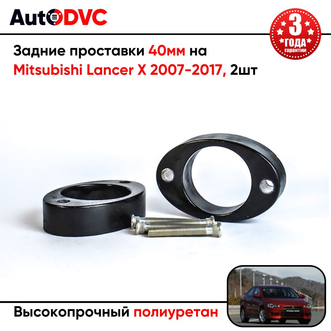 Проставки задних стоек 40мм на Mitsubishi Lancer X 2007-2017 для увеличения клиренса, полиуретан, 2шт, AutoDVC