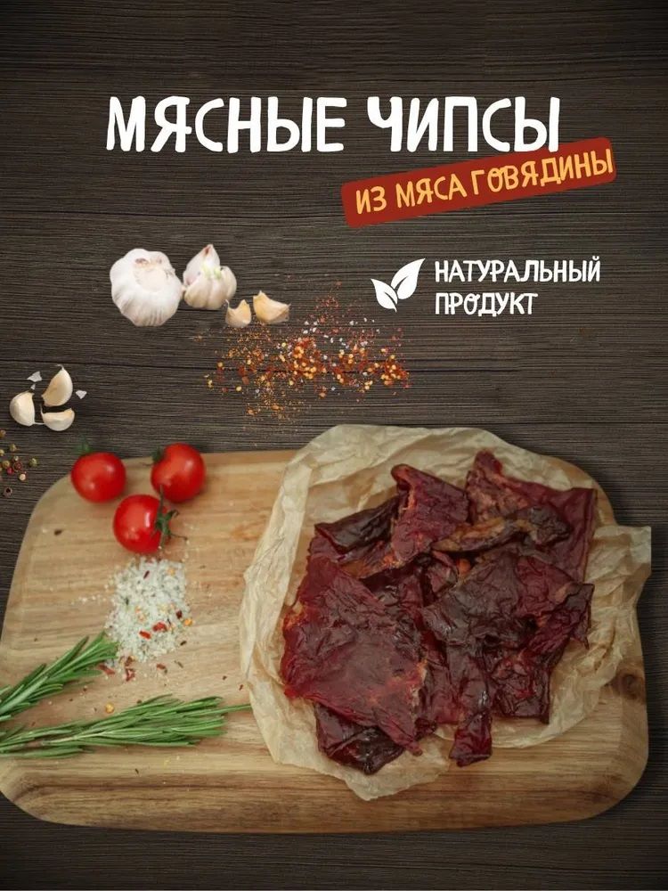 Вяленое, сушеное мясо говядины 100г