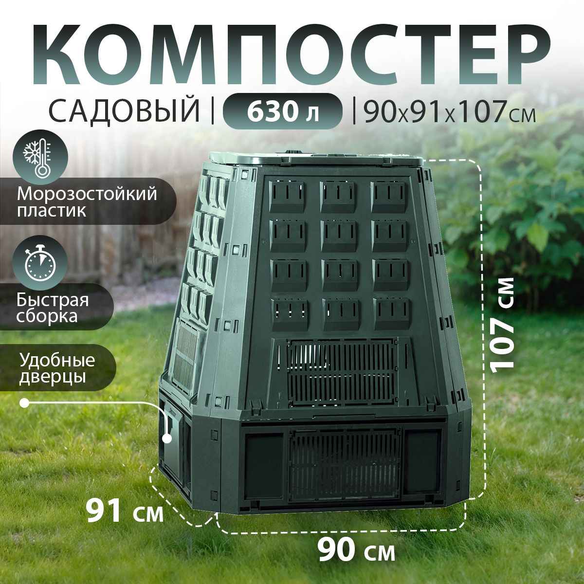 Компостер Prosperplast Evogreen, садовый, с крышкой, для дачи, 630 л.