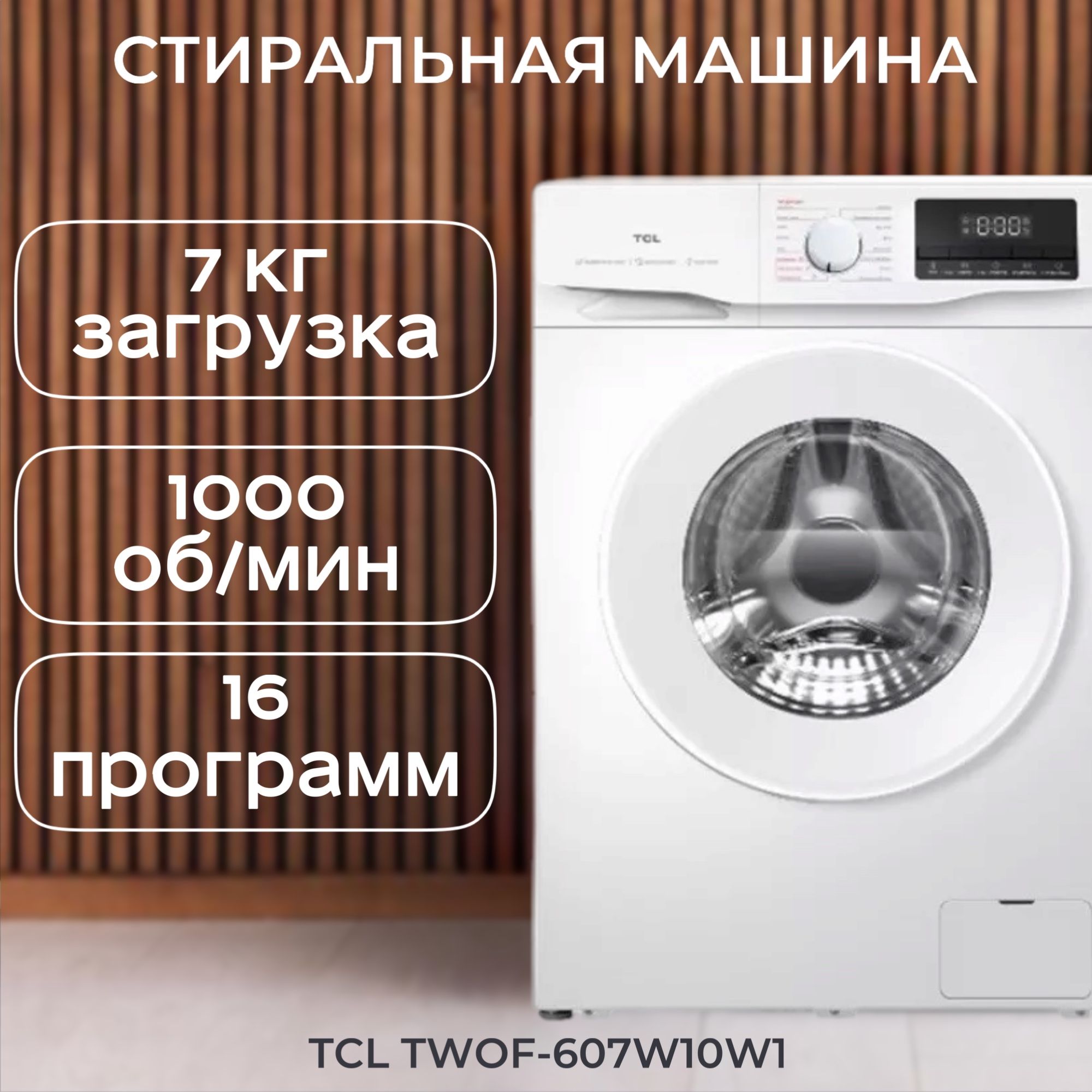 СтиральнаямашинаTCLTWOF-607W10W1,белый