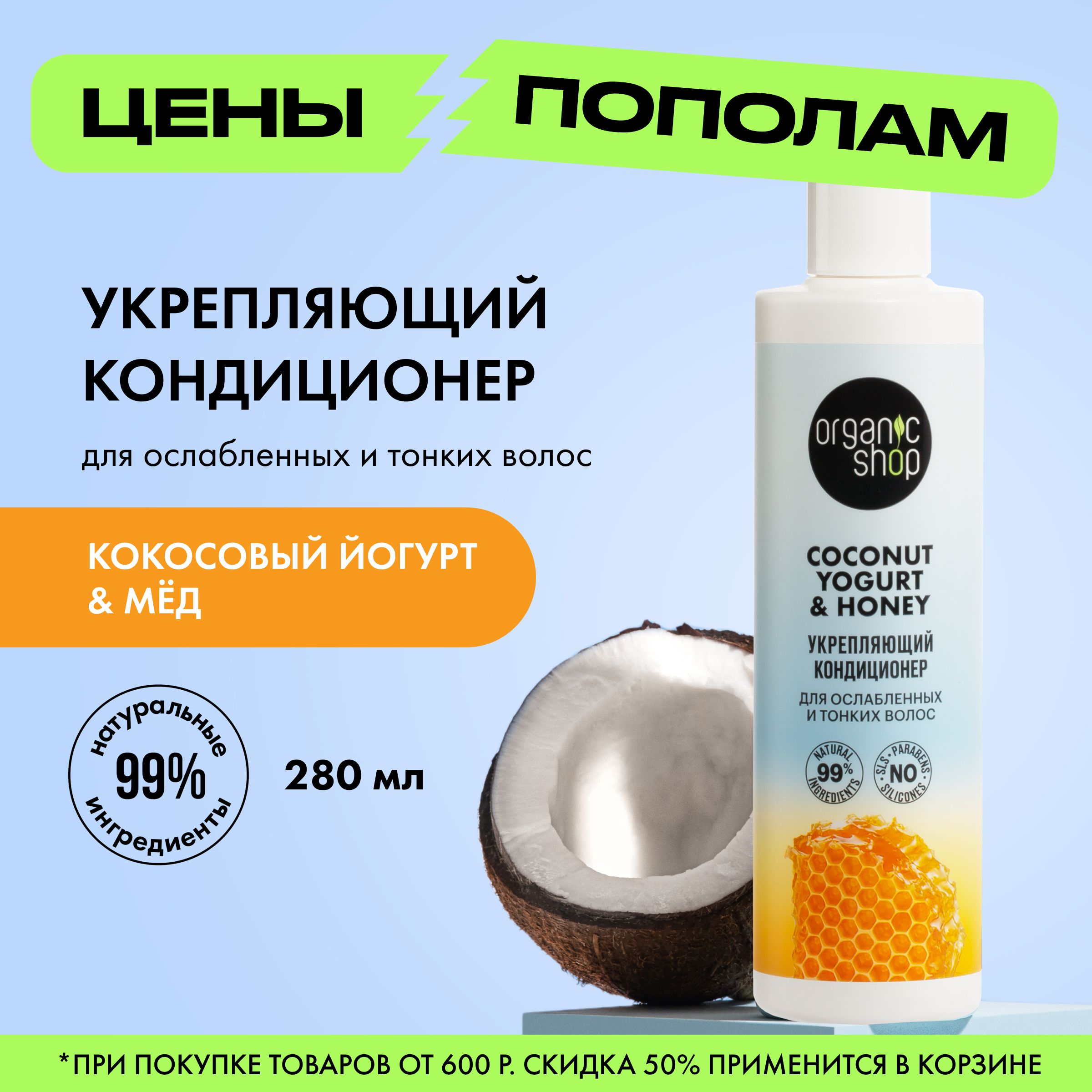 КондиционерORGANICSHOPCoconutyogurtдляослабленныхитонкихволосУкрепляющий,280мл