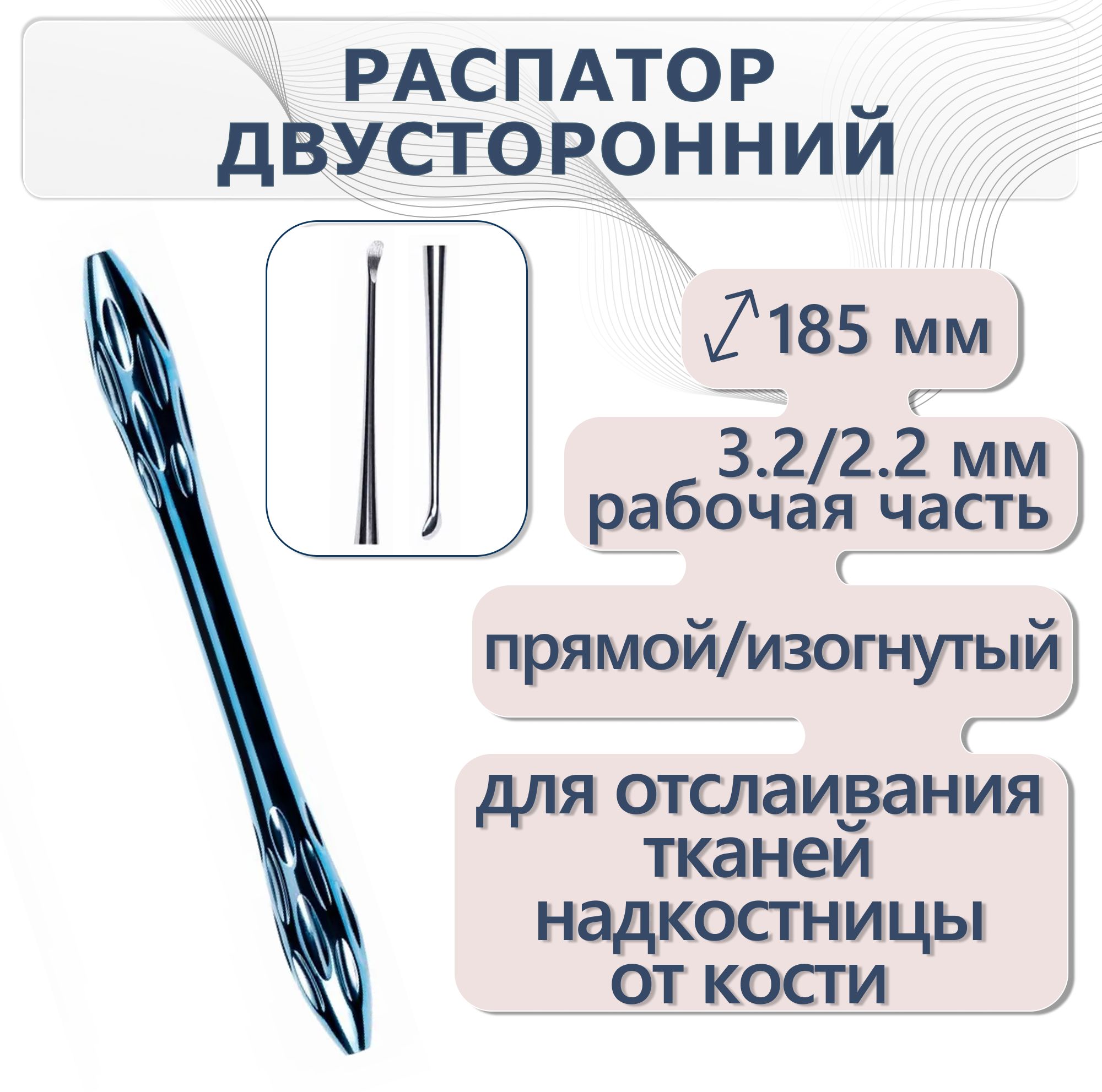 Распатордвусторонний,длина185мм,3.2/2.2ммМикрохирургическиеТехнологии