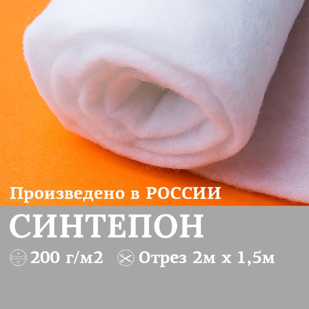 СинтепонTexxetнаполнительдляигрушек,дляподушек,дляшитья200г/м2,полотно200х150см