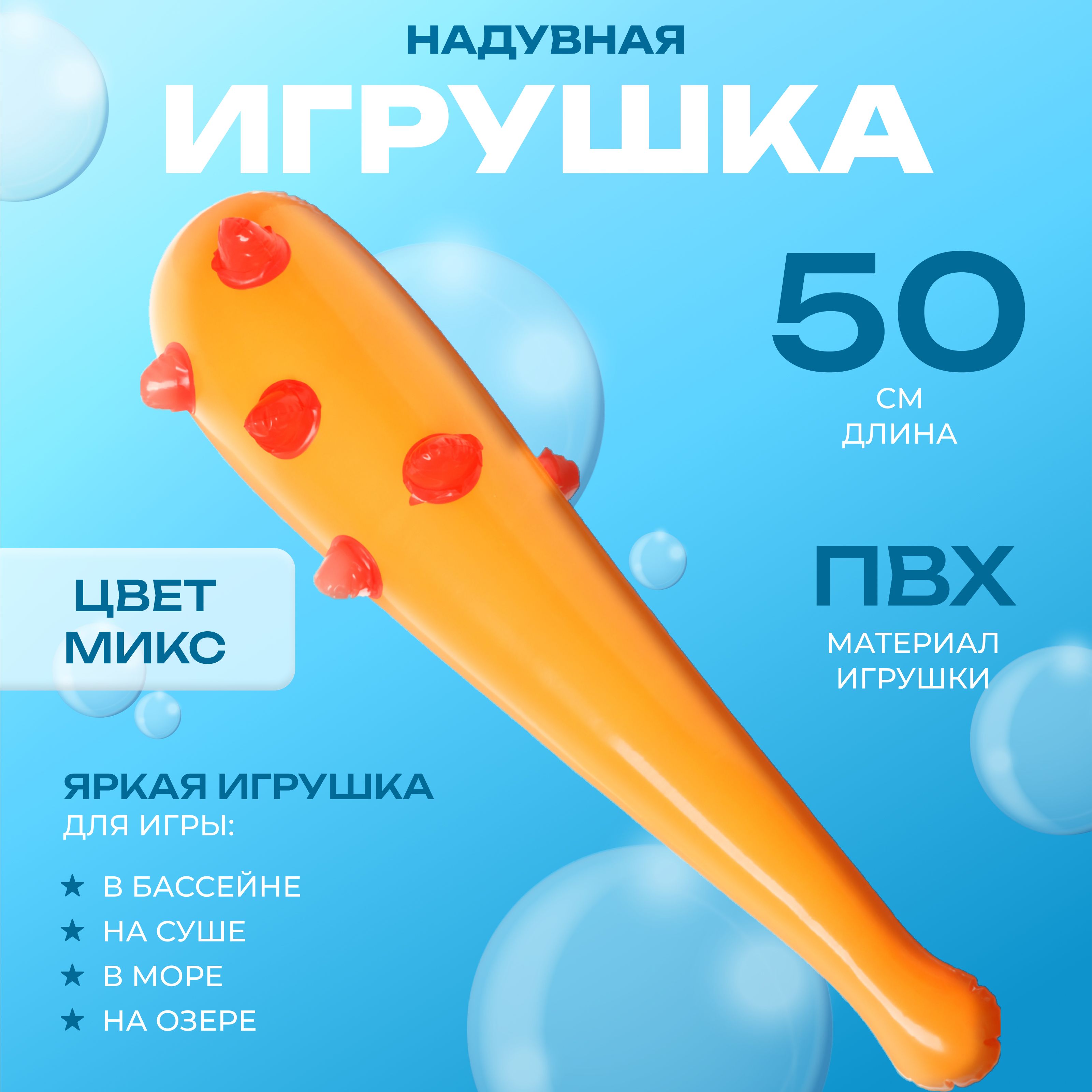 Игрушка надувная Булава с шипами, 50 см, цвет МИКС