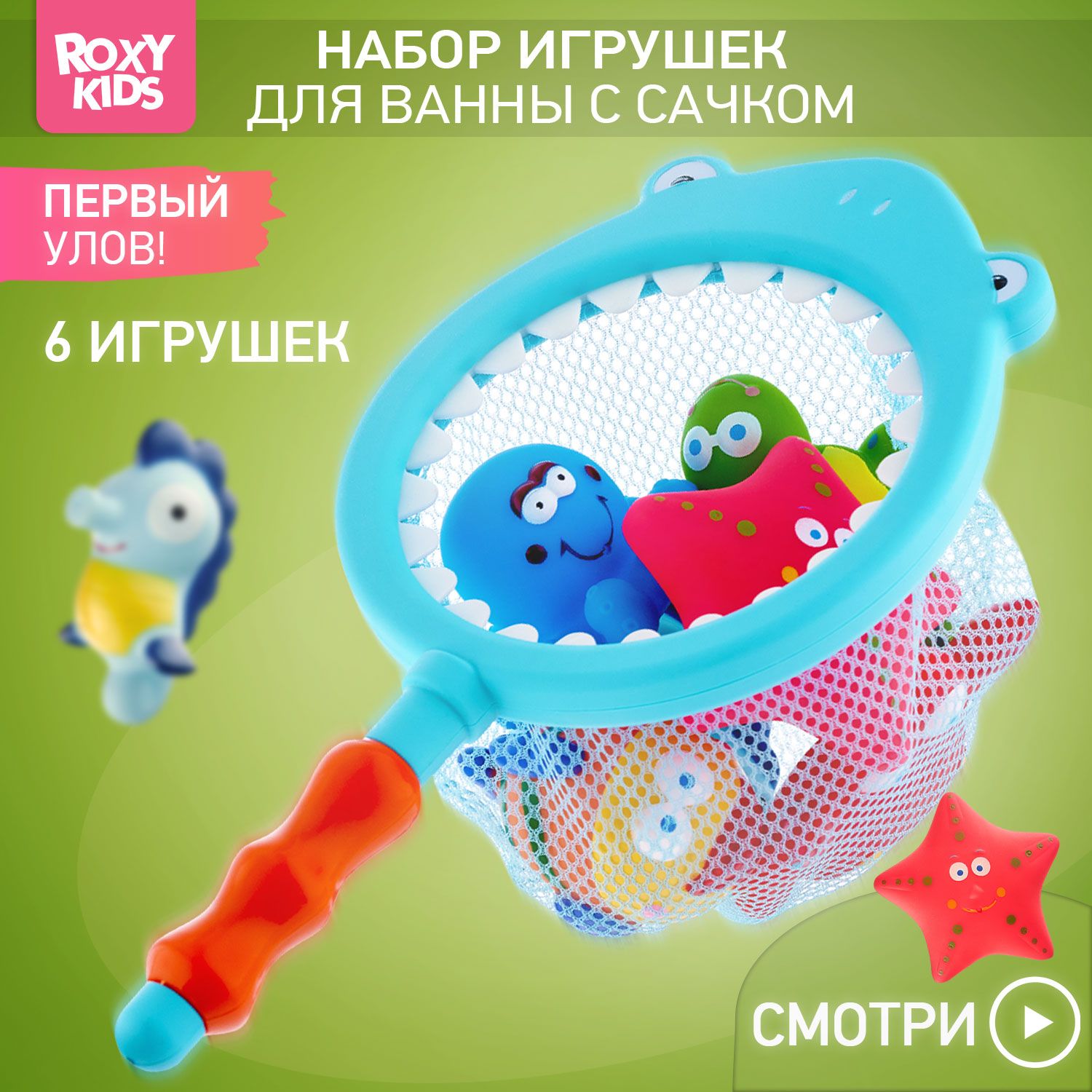 ROXY-KIDS Игрушки для купания малышей в ванной и детском бассейне "Морские животные" без отверстий с сачком, набор 7 шт.