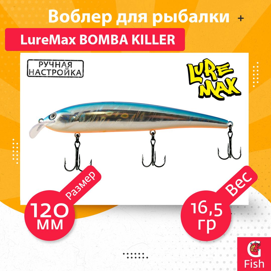 ВоблердлярыбалкиLureMaxBOMBAKILLER120FDR-01216,5г.,длятроллинга(судак,щука)