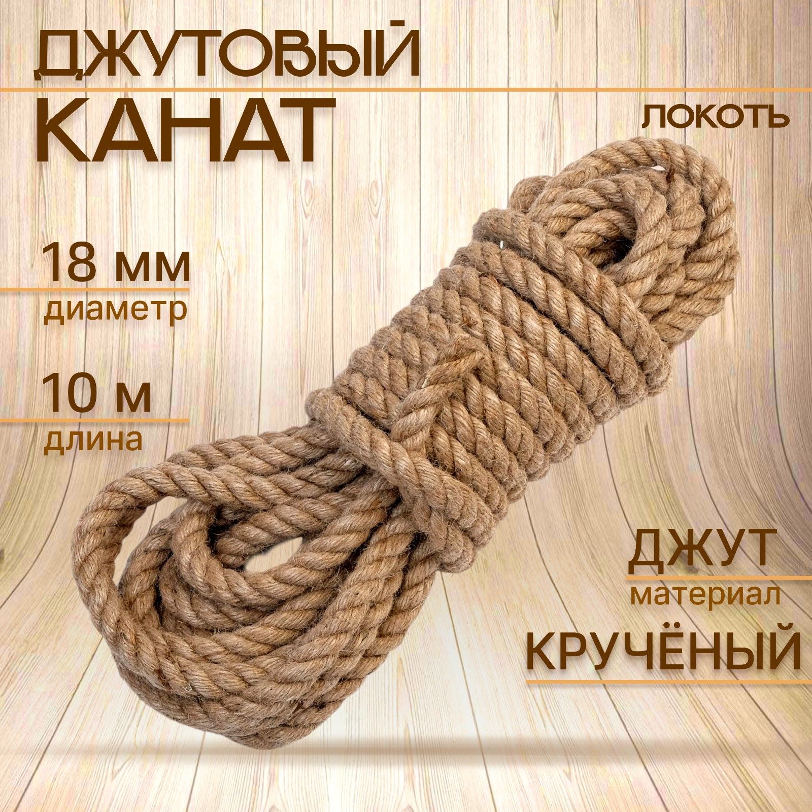 Канат джутовый крученый 18 мм, локоть (10 м)