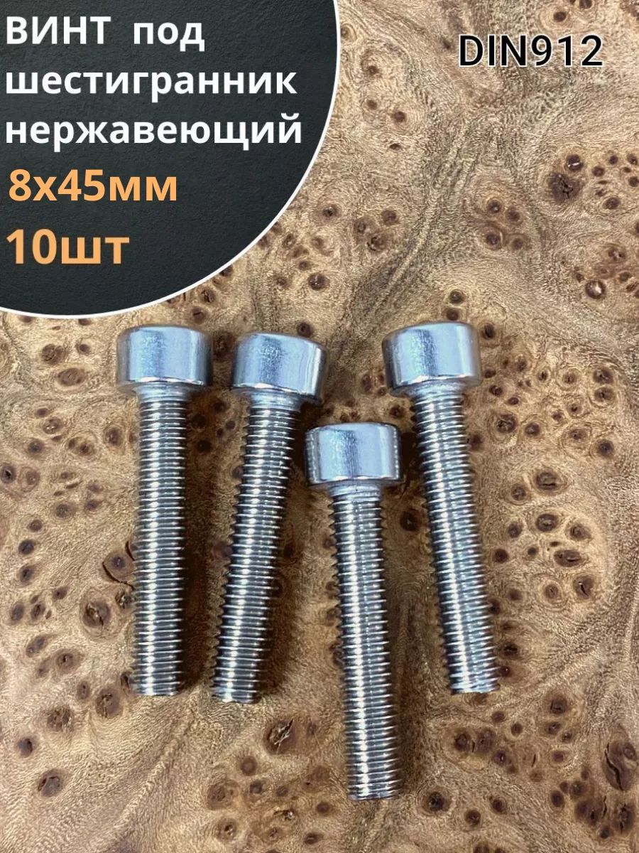 ВинтнержавеющийшестигранникМ8х45,DIN912,10шт