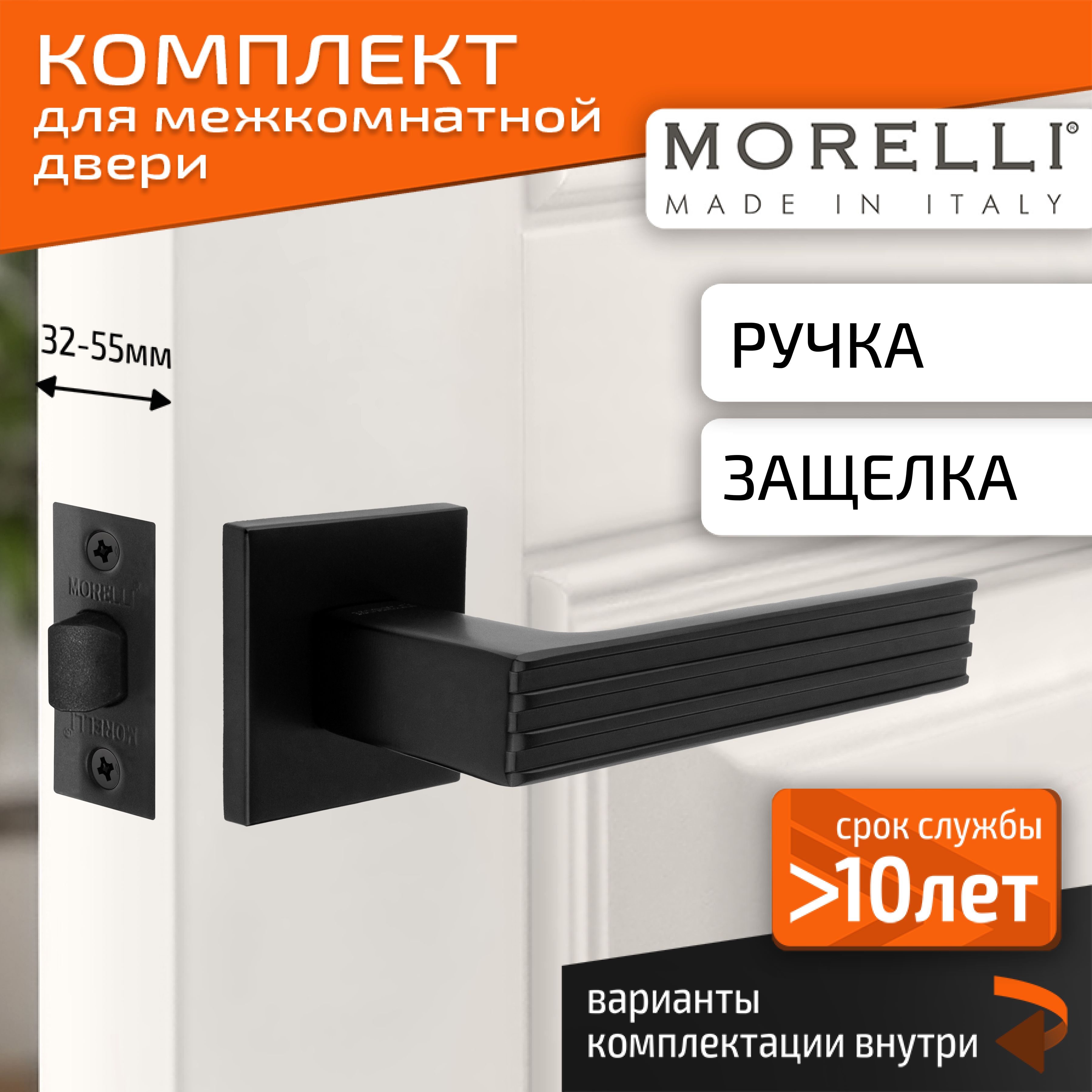 Комплект для межкомнатной двери Morelli / Дверная ручка MH 52 S6 BL + межкомнатная защелка / черный матовый