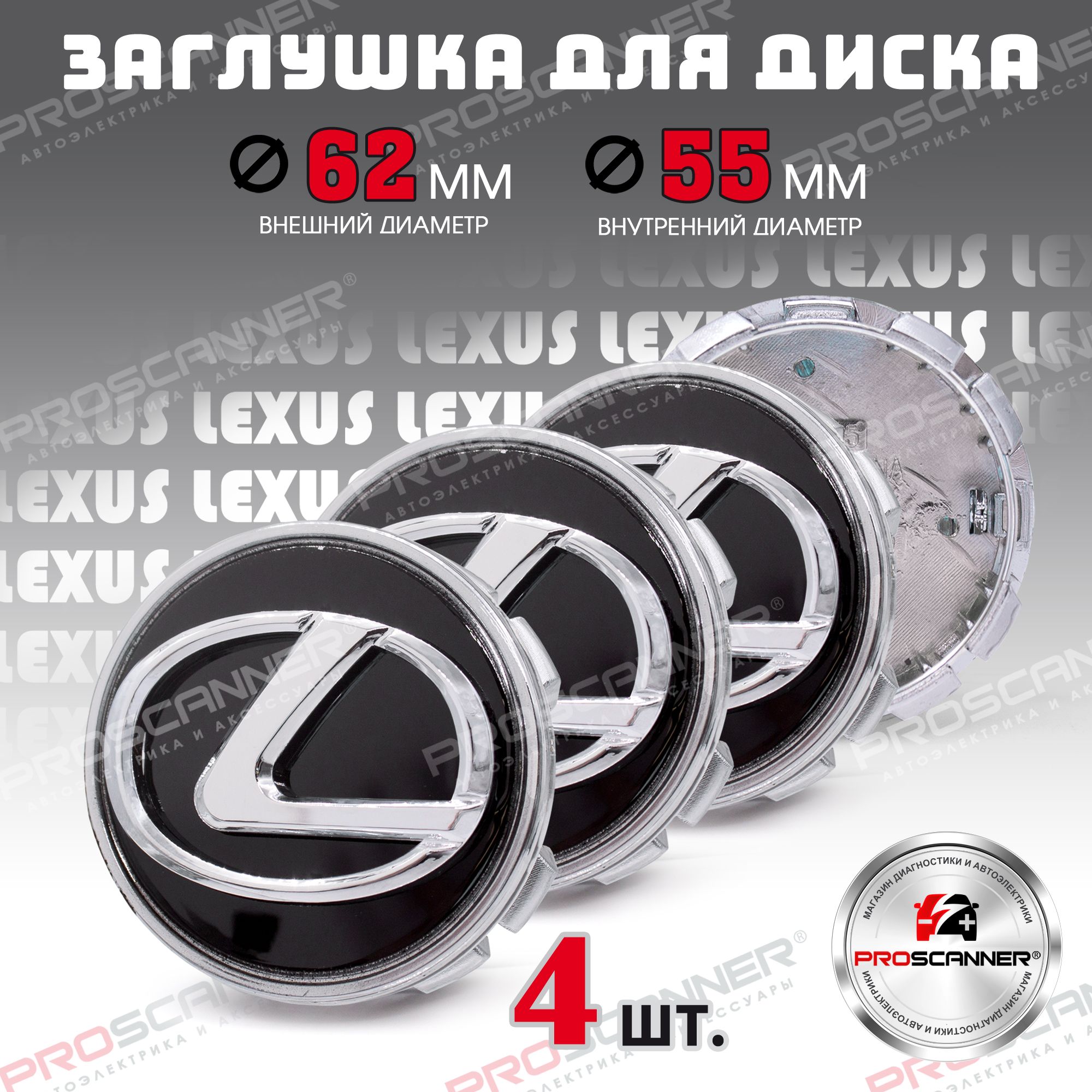 Колпачки, заглушки на литые диски колес для Lexus Лексус 62мм 42603-02320 - 4 штуки, черный/хром