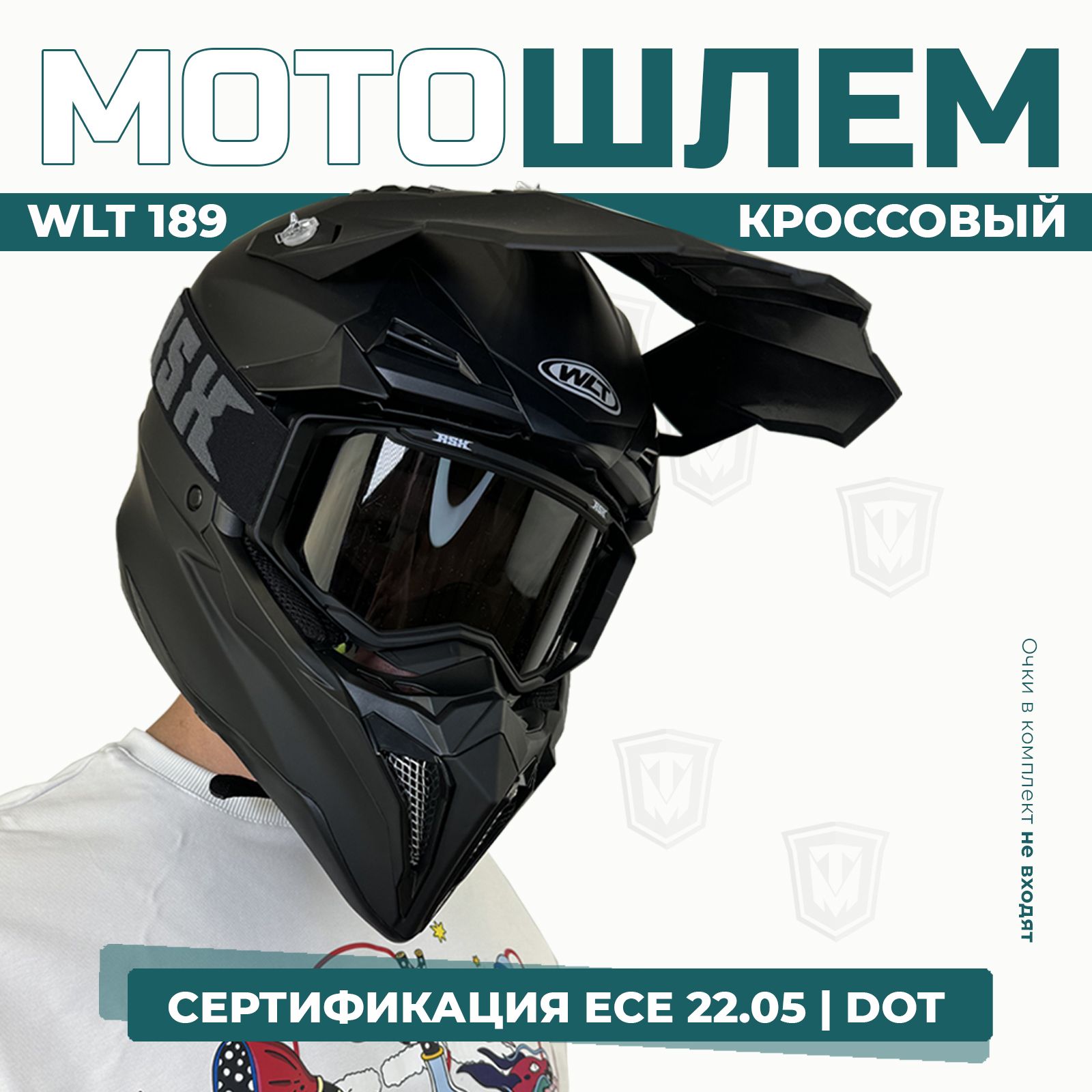 Шлем кроссовый для мотоцикла WLT 189, черный матовый, XL