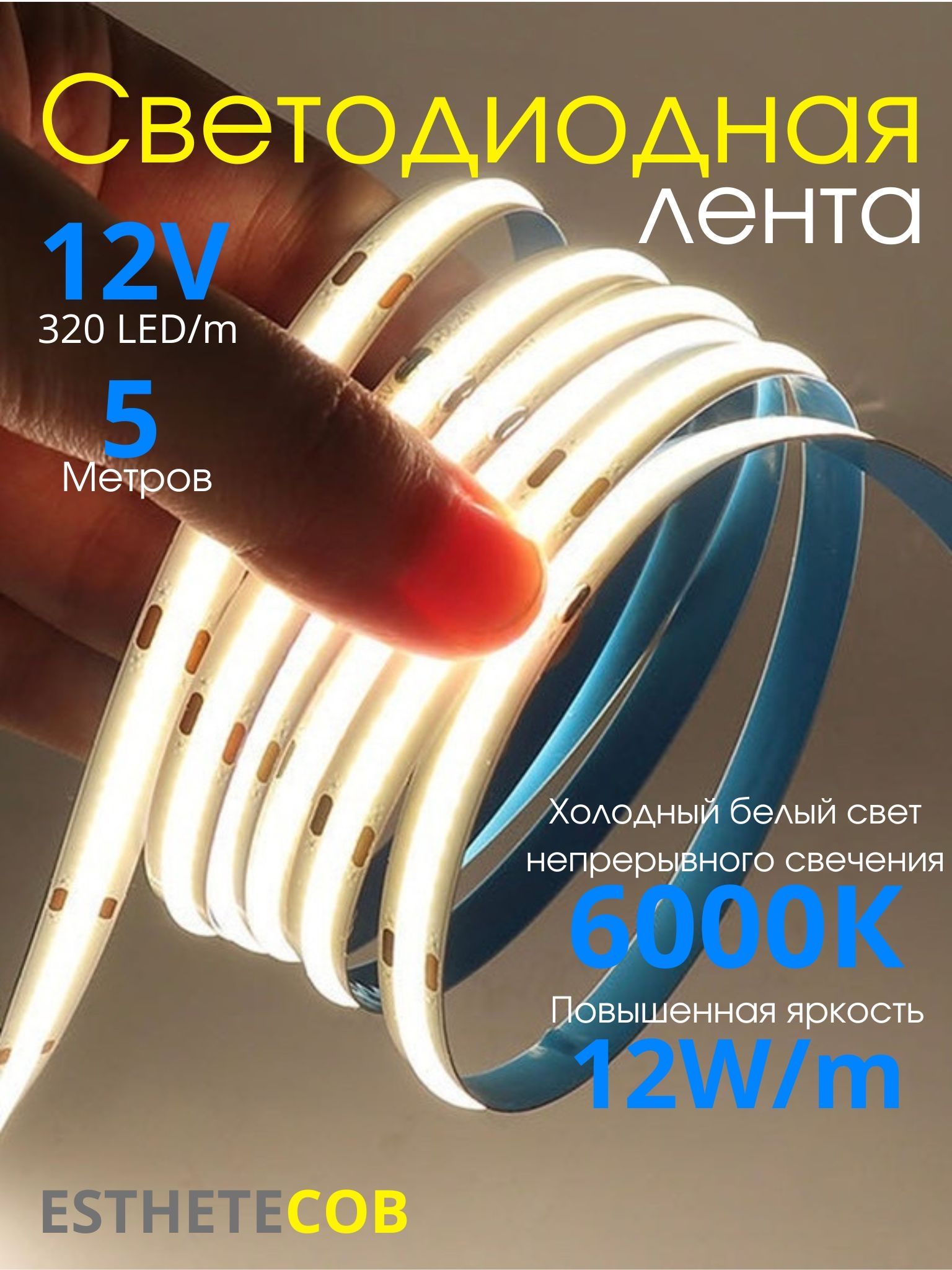 Светодиоднаялента,ESTHETECOB,12V,320LED/m,6000K,12W/m,5метров,непрерывноесвечение.