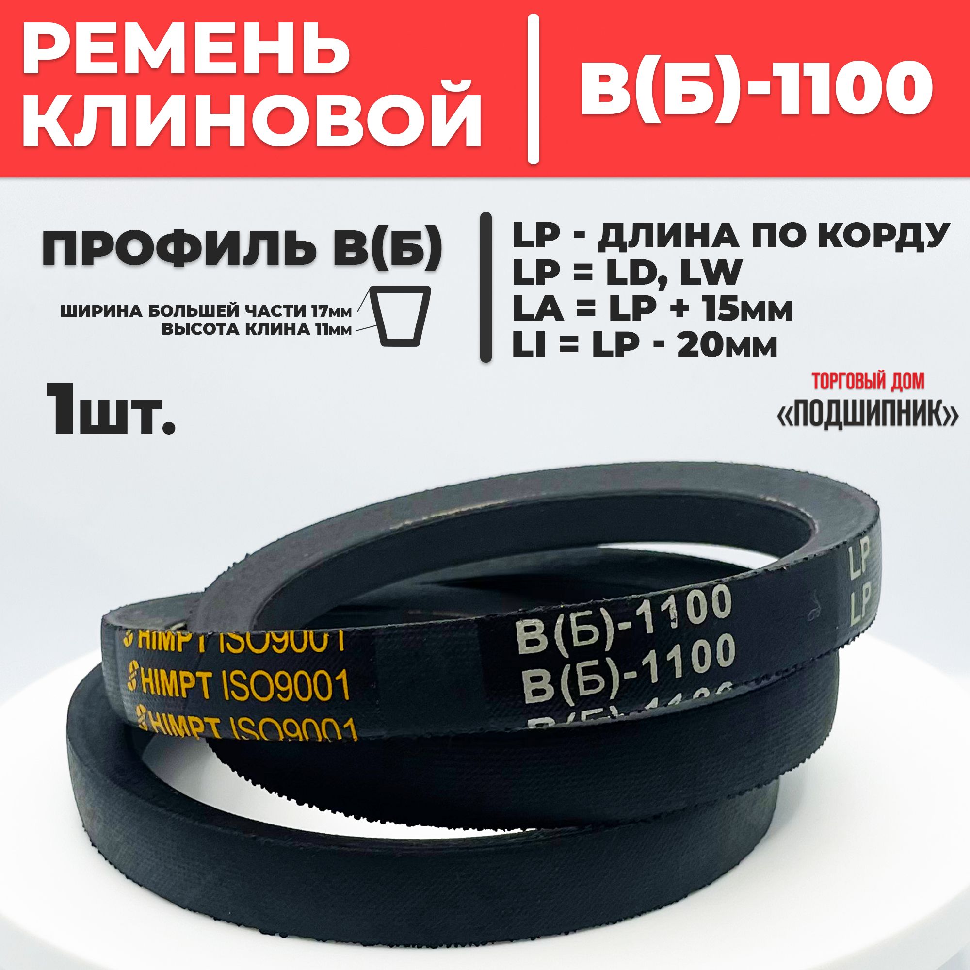 Приводной ремень b1100 Lp Клиновой B 1100