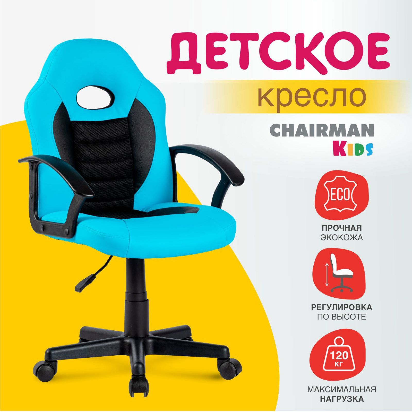 Детское компьютерное кресло CHAIRMAN CH111, экокожа, голубой/черный