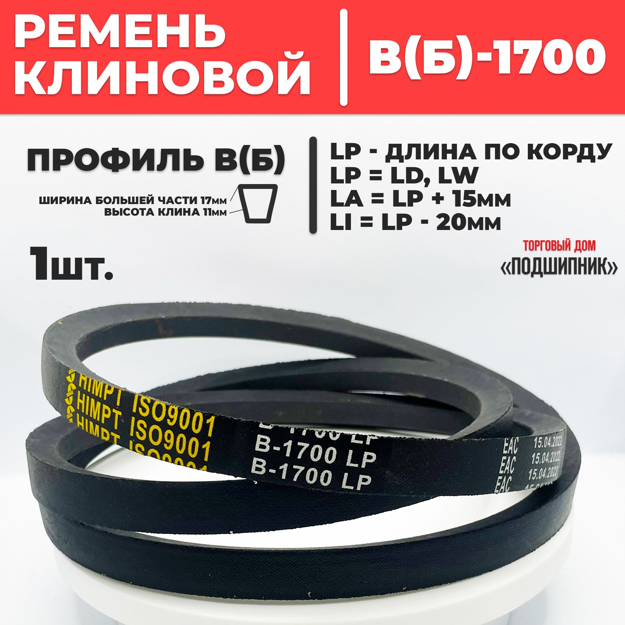 Ремень Клиновой 1700 Купить