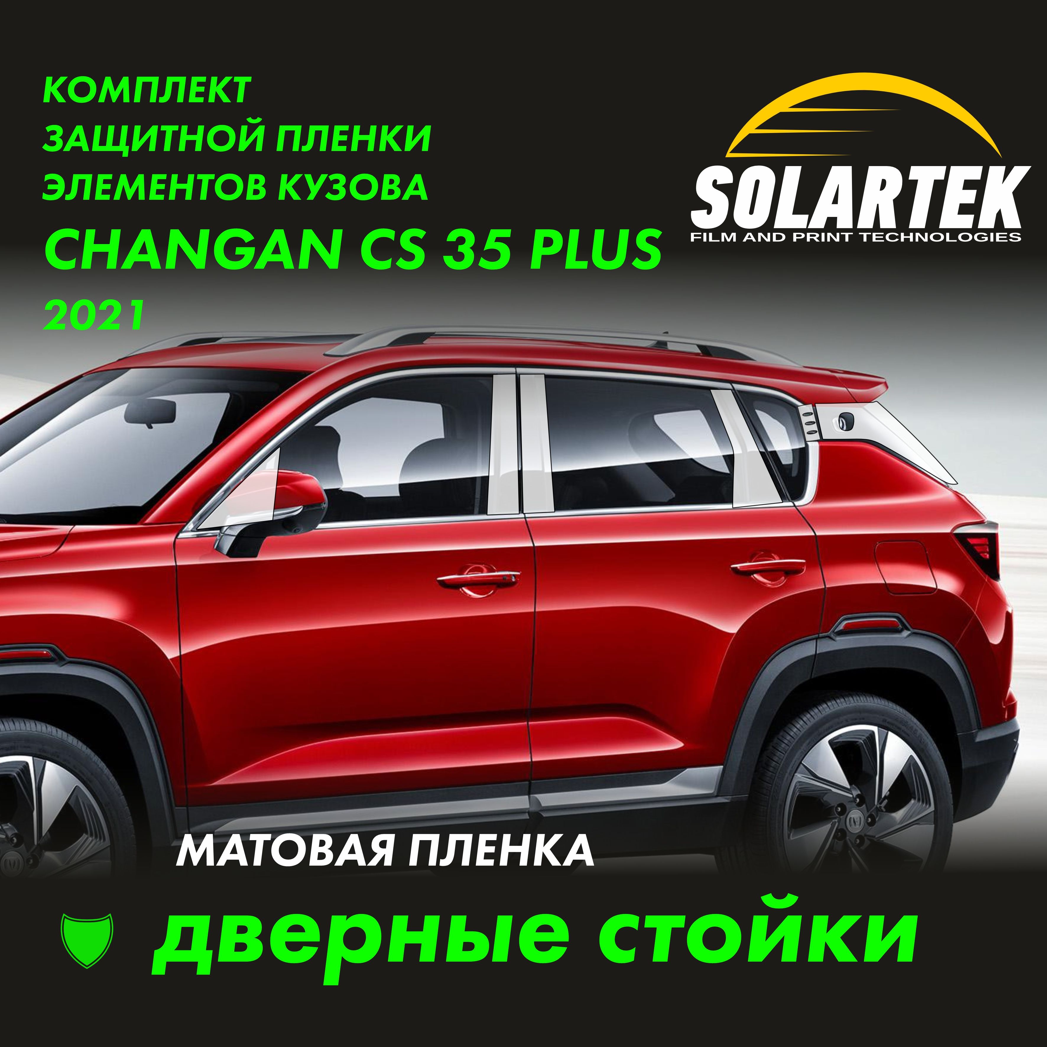 CHANGANCS35PLUS2021Матовыепленкинадверныестойки