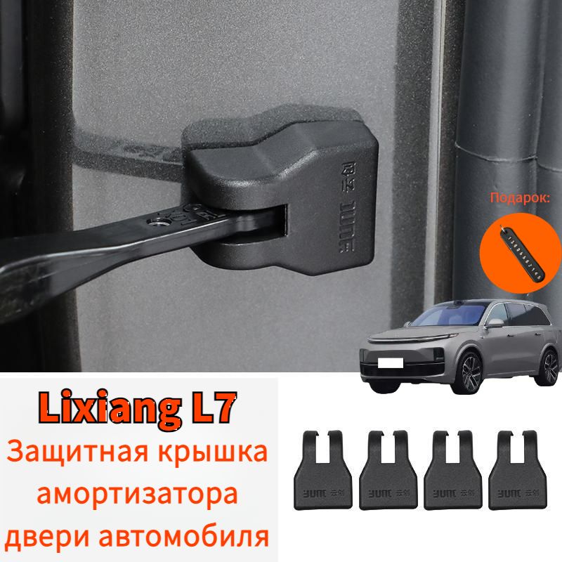 Lixiang L7/L8/L9 Защитная крышка амортизатора двери автомобиля,lixiang l7/l8/l9 Автозапчасти