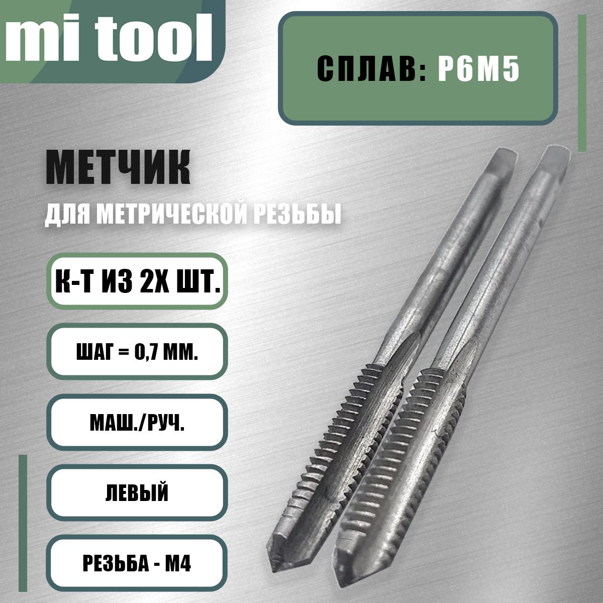 МетчикМ4х0,7м/рк-тиз2-хшт.левый