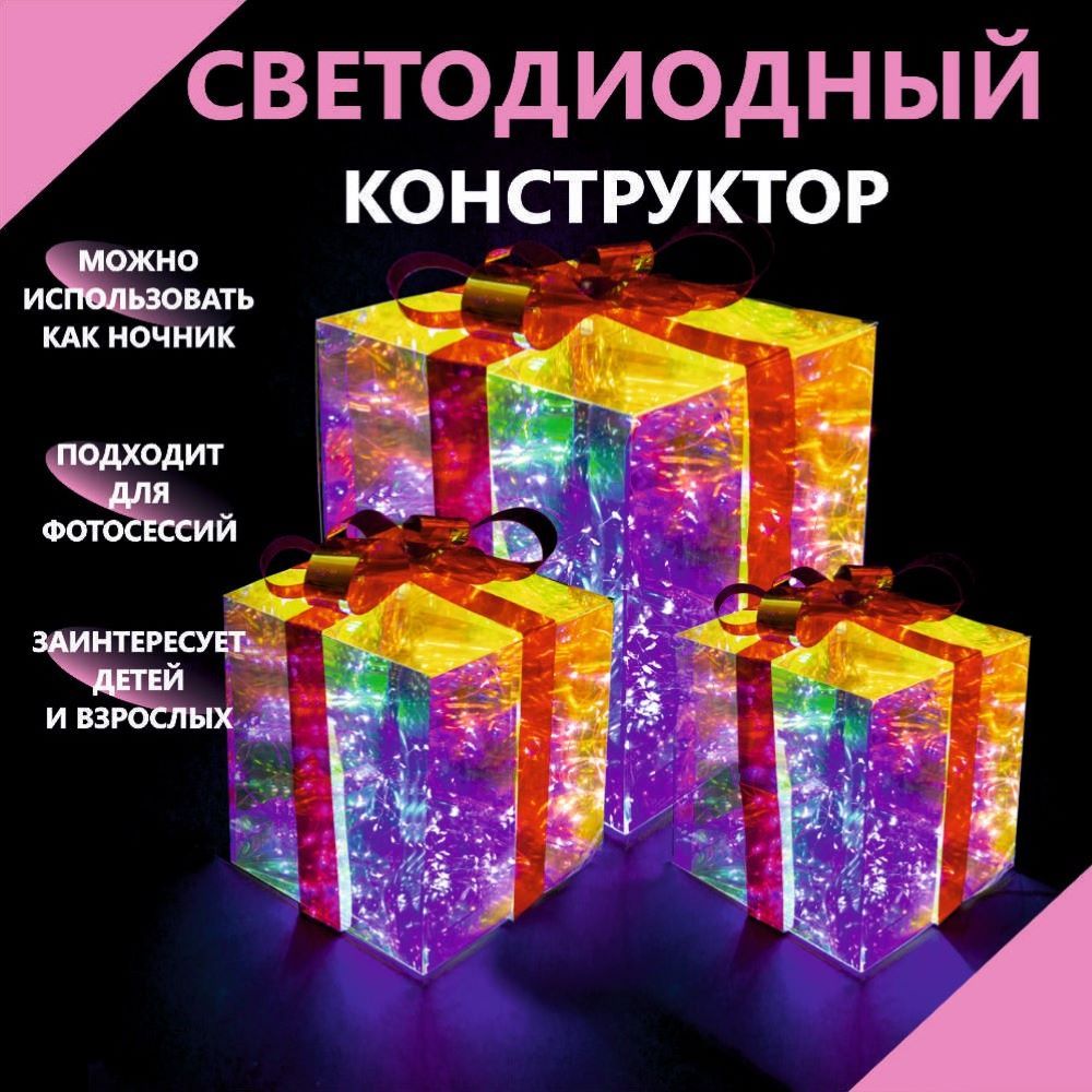 Светодиодная фигура Подарочные коробки / конструктор с гирляндой