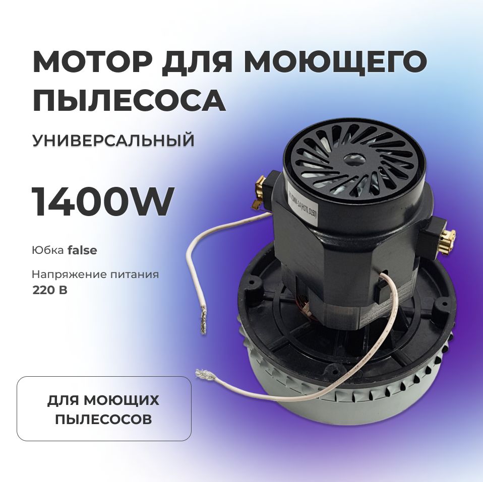 Двигатель (мотор) моющего пылесоса 1400 W Универсальный YDC09