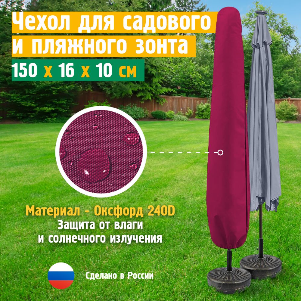 Чехол для пляжного зонта JEONIX 150х16х10 см, бордовый, садового, уличного