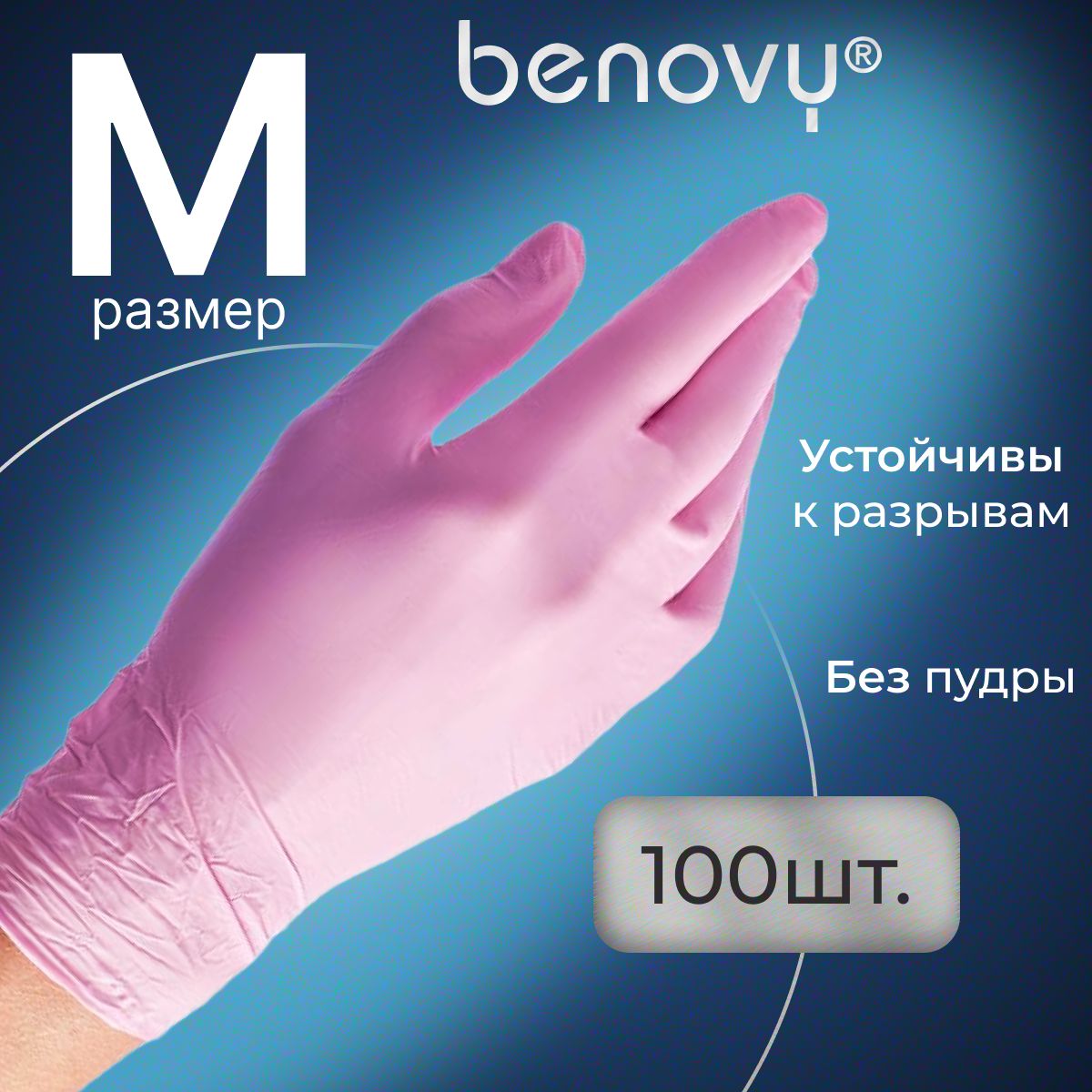 Перчатки нитриловые M розовые одноразовые медицинские, 100 шт (50 пар) BENOVY