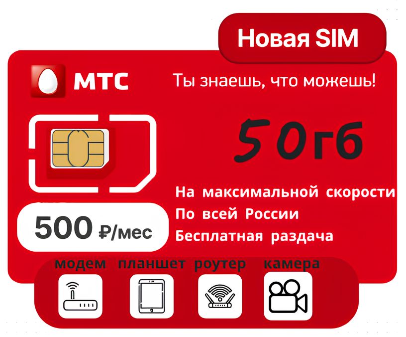 SIM-карта МТС для модема 50 Гб за 500 руб/мес (Вся Россия)