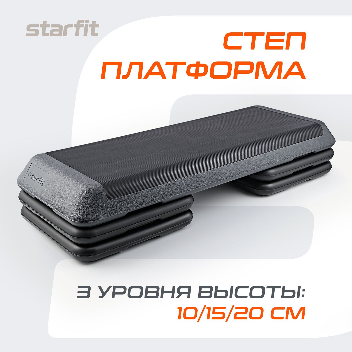 Степ-платформаSTARFIT108х41,5х20см,обрезиненная,3-хуровневая