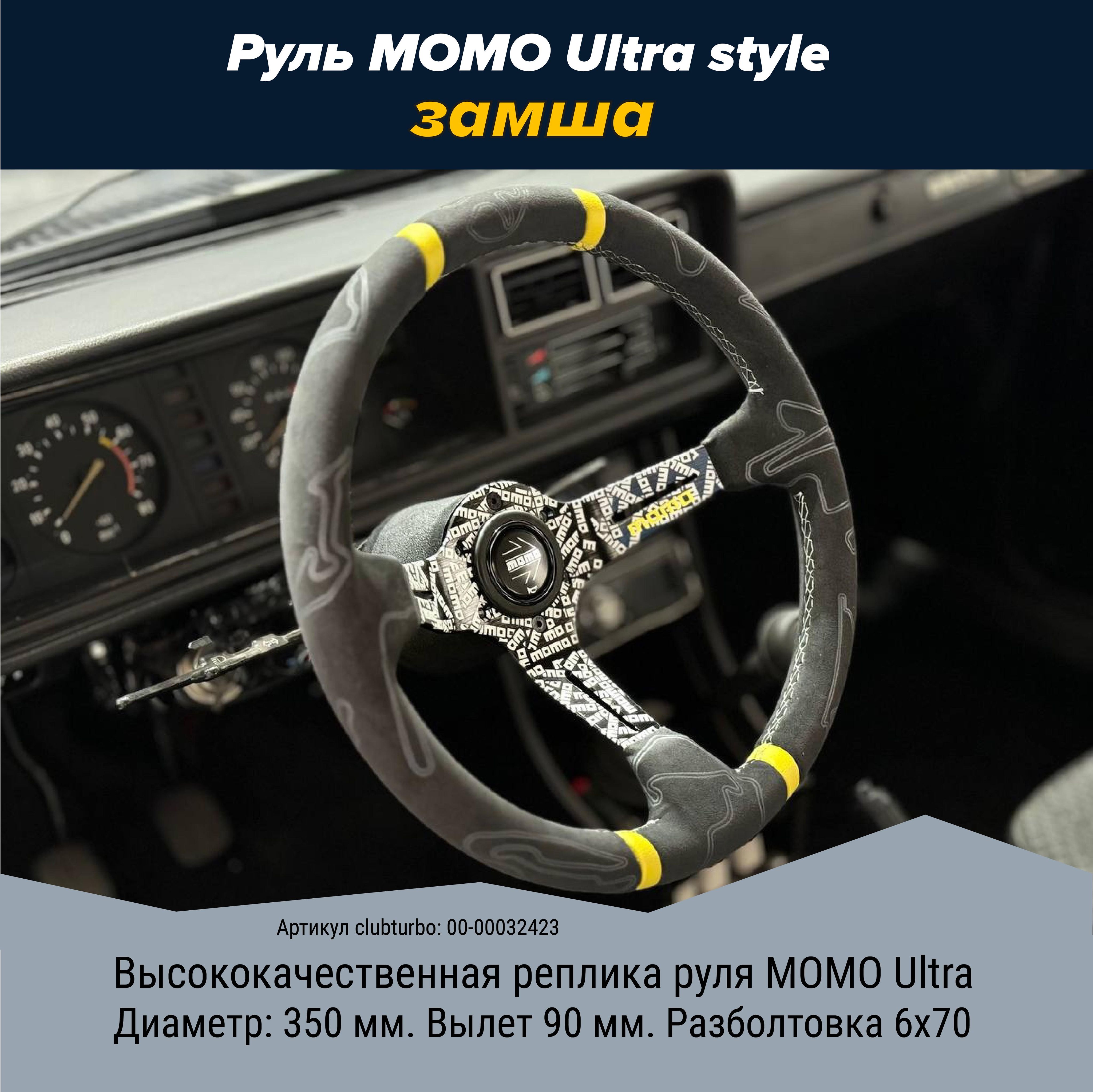 Руль MOMO Ultra style, замша черный