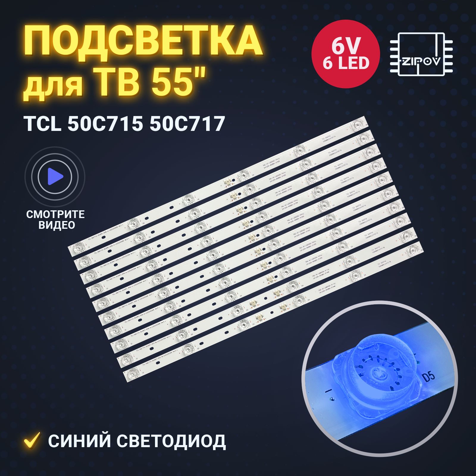 Подсветка для ТВ TCL 50C715 50C717 цвет СИНИЙ (Комплект 10шт. )