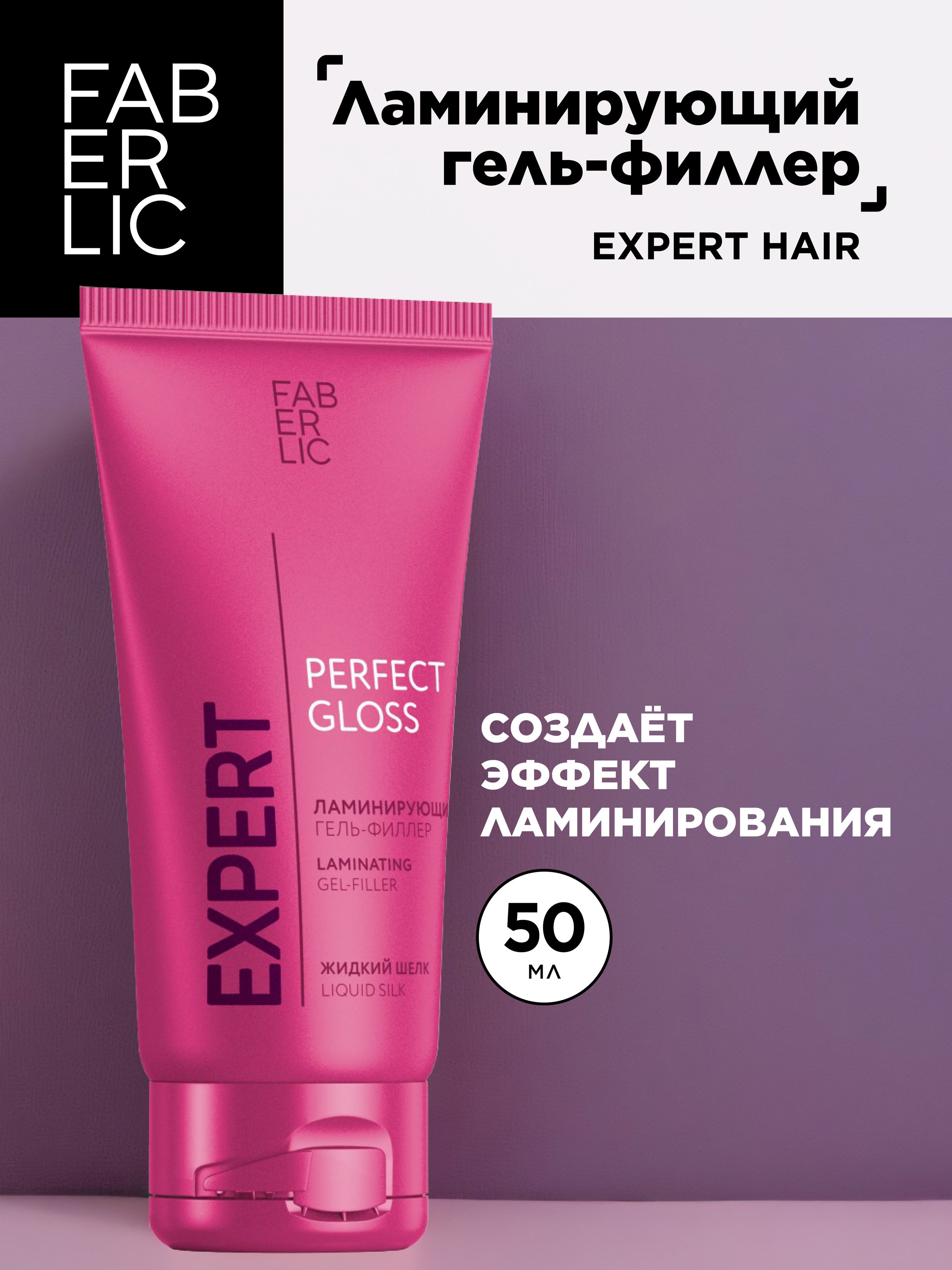 Ламинирующий гель-филлер Expert Hair Фаберлик