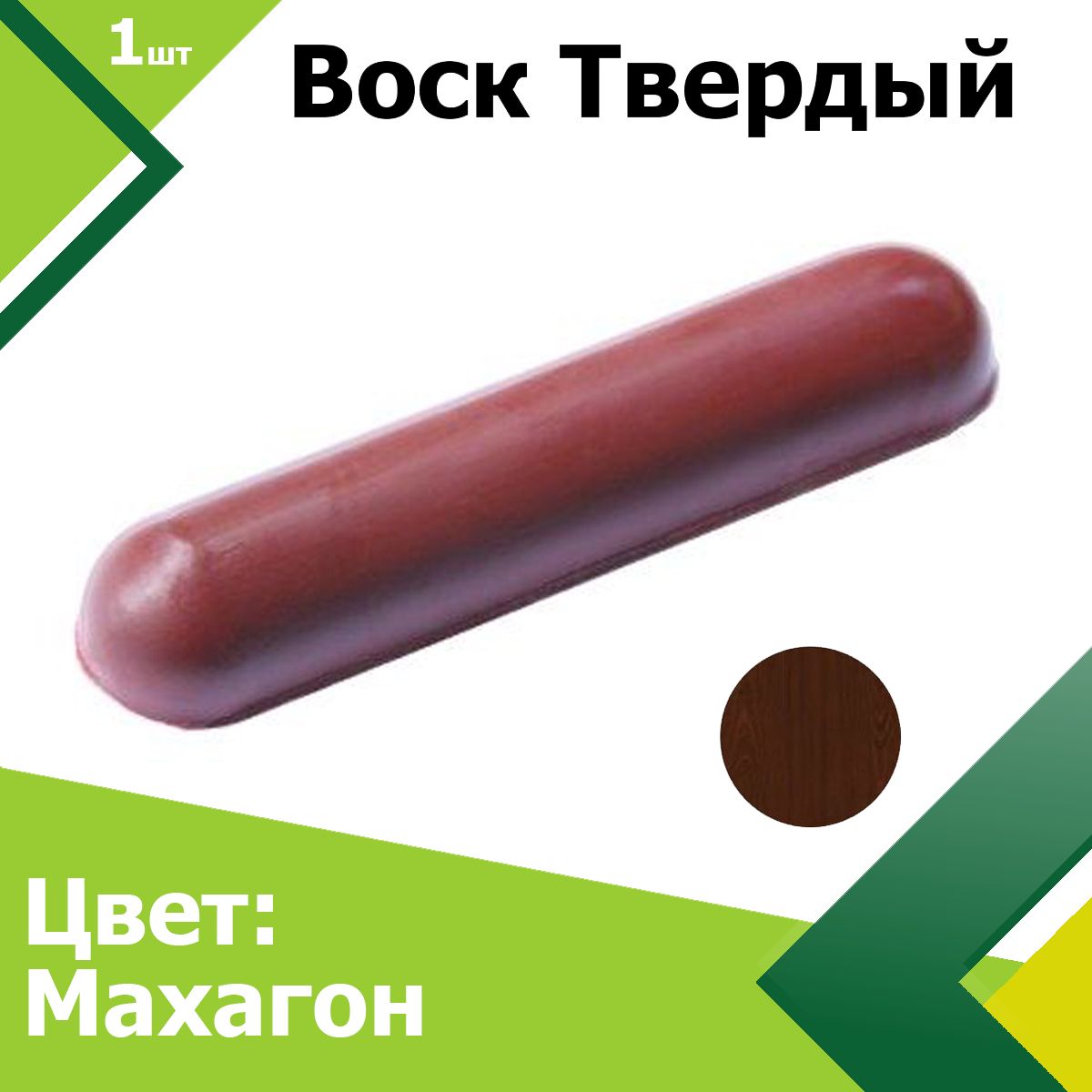 Восктвердый(Махагон).Мебельныйдляреставрациимебели,окон,дверей,лестниц,изделийиздереваипластика.