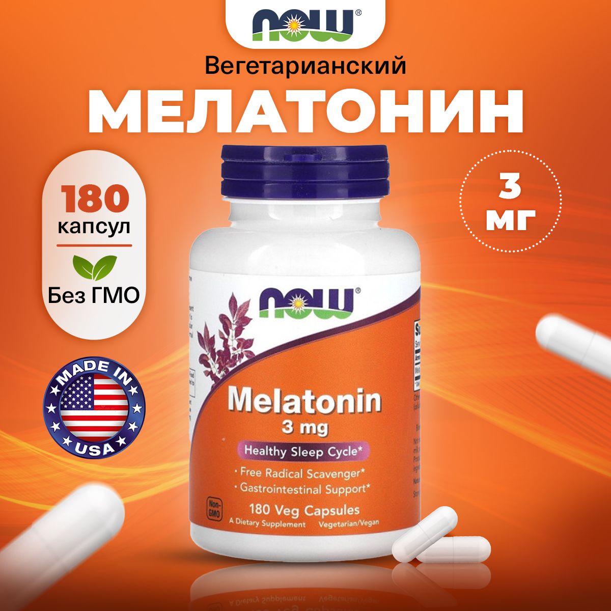 NOW Melatonin, Мелатонин, 3мг 180 растительных капсул, веган, Релаксант от бессонницы, для сна, для нервной системы