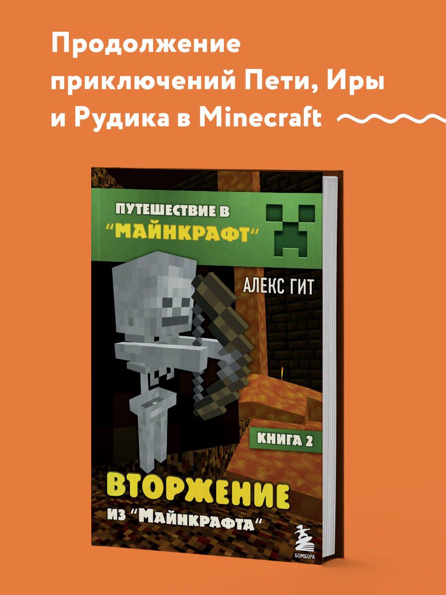 Путешествие в Майнкрафт. Книга 2. Вторжение из Майнкрафта | Гит Алекс