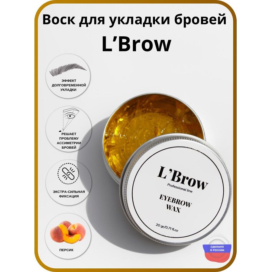 Воск для укладки бровей Fixing wax LBrow (персик)