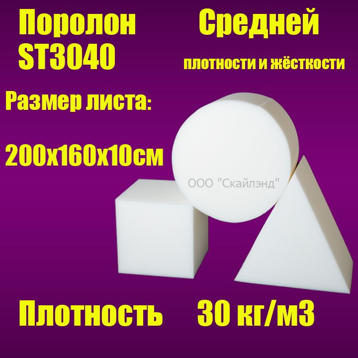 Пенополиуретан эластичный ST3040 лист 2000х1600х100 мм (Поролон мебельный