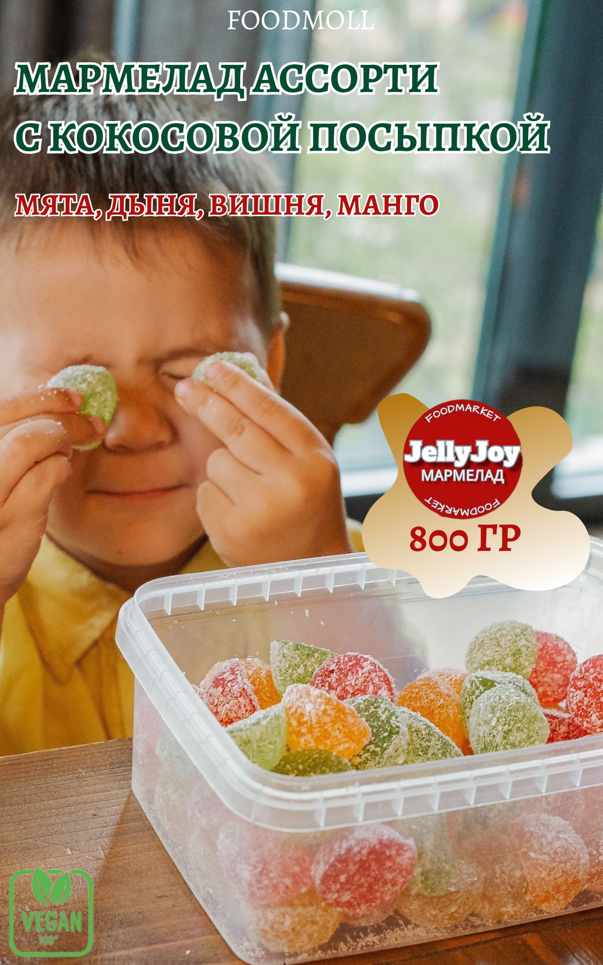 МармеладJellyJoyвкокосовойстружке800гр(манго,дыня,мята,вишнявпластике)