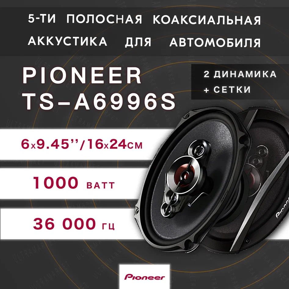 Автомобильные динамики "Pioneer TS-A6996S" / Комплект из 2 штук / Коаксиальная акустика 5-полосная, Овал 16х24 См (6х9.45 Дюйм.), 1000 Вт.