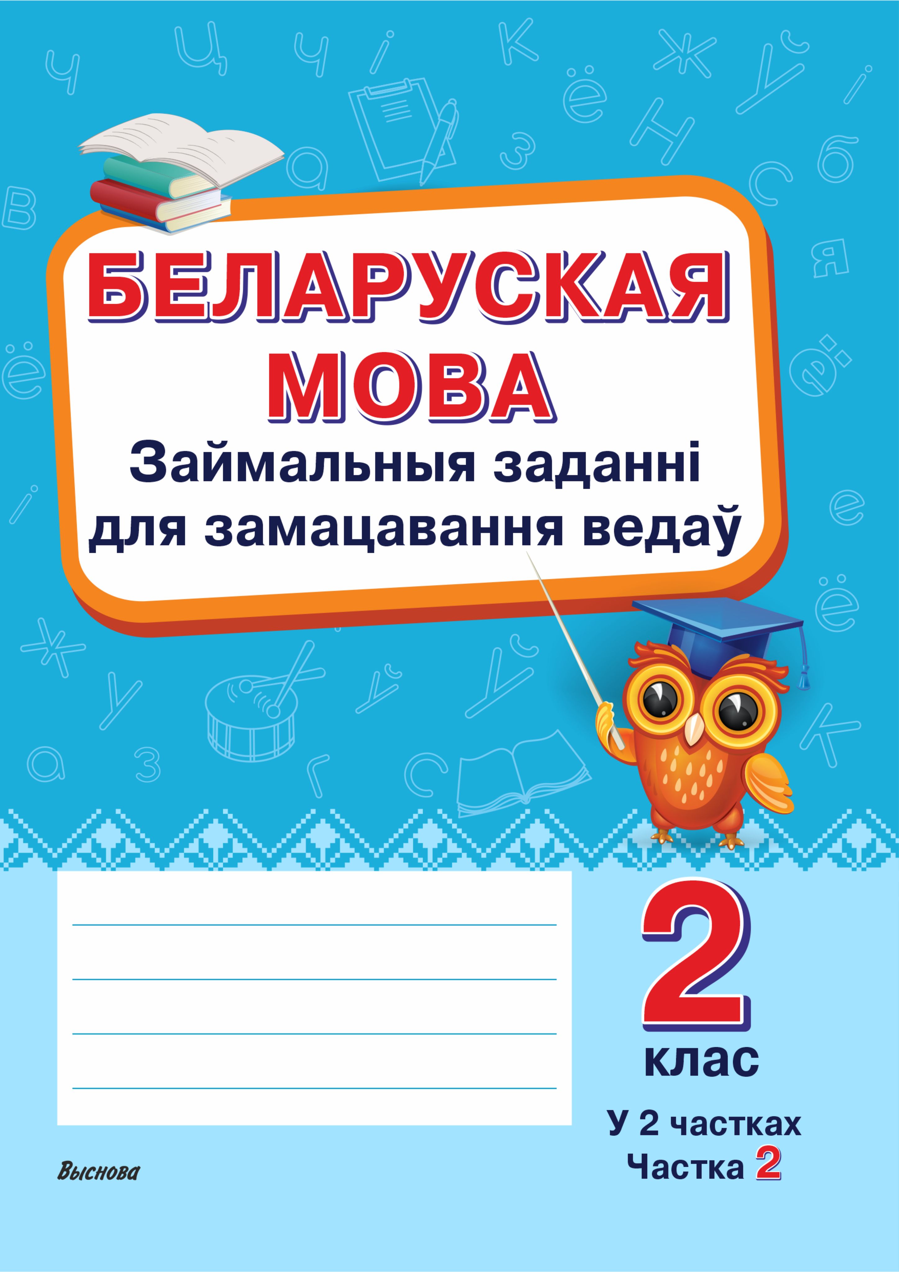 11пр. Беларуская мова. Решебник 2 класс беларуская мова 1. Решебник 2 класс беларуская мова 1. Аверсэв бел мова.