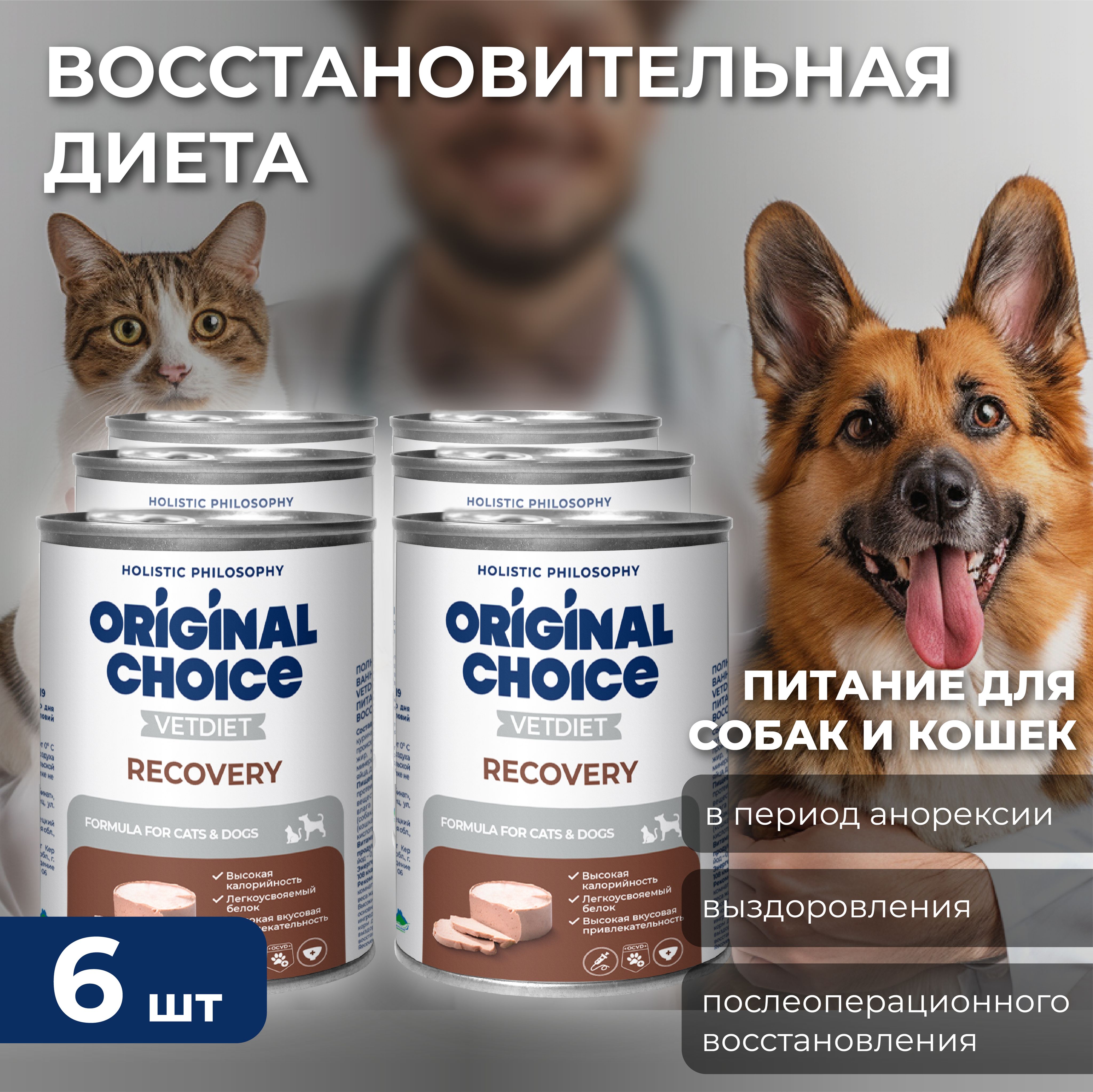 Корм консервированный для собак и кошек ORIGINAL CHOICE VETDIET Recovery, ветеринарная диета для собак и кошек восстановительная 340г.х 6штук