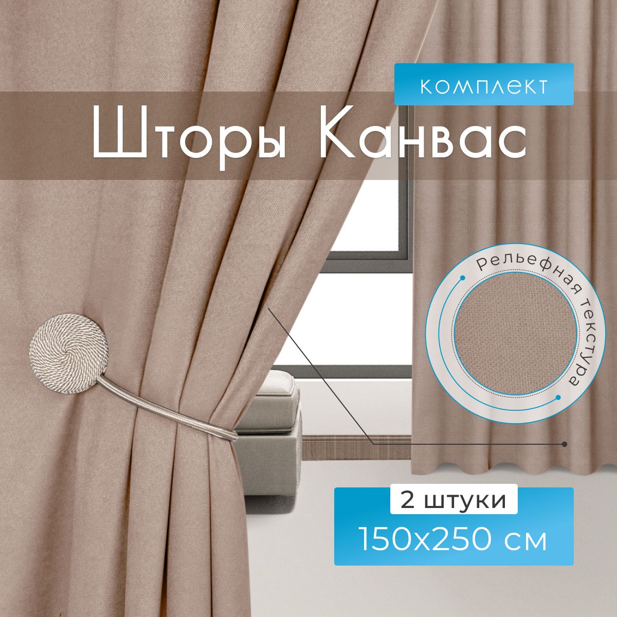 Premium Home Textile Шторы для комнаты, 150х250 Шторы канвас, серо-бежевые, бежевый меланж