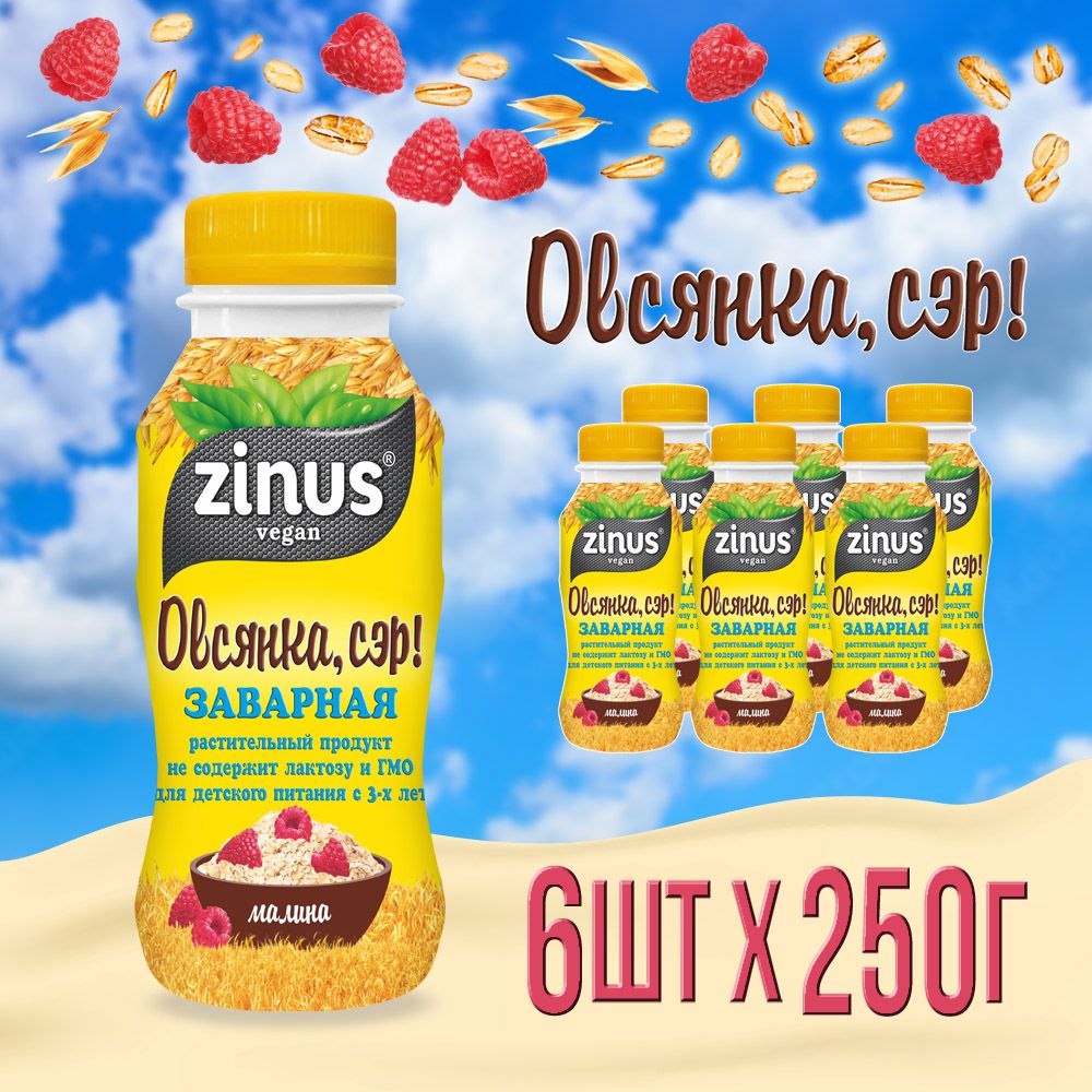 Zinus"Овсянка,Сэр!".Заварнойовсяныйнапитокбезмолока,сМалиной,250г/ПЭТ/спайка6штук