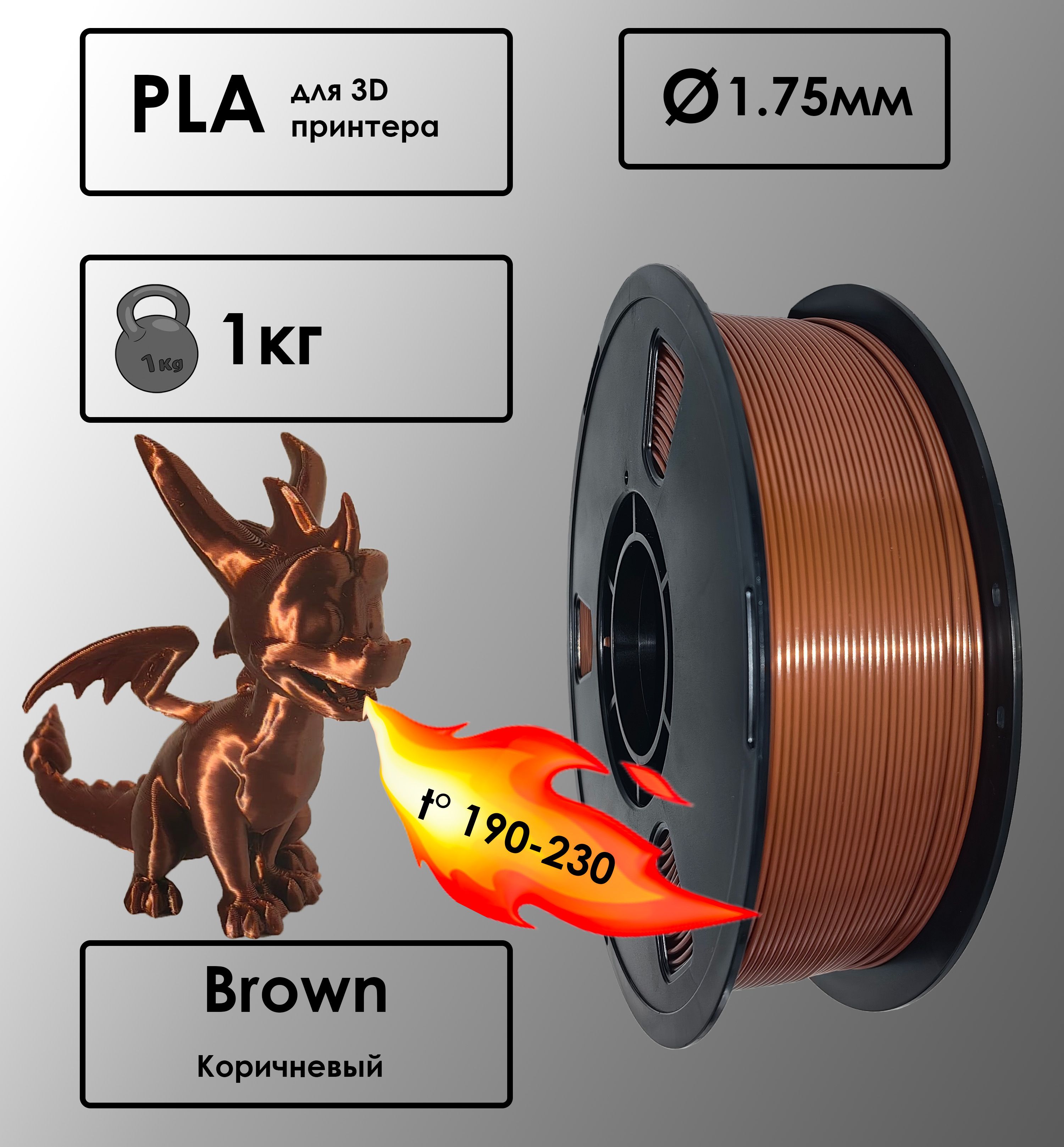 Пластикдля3DпринтераPLABrownкоричневый1кг,1.75мм