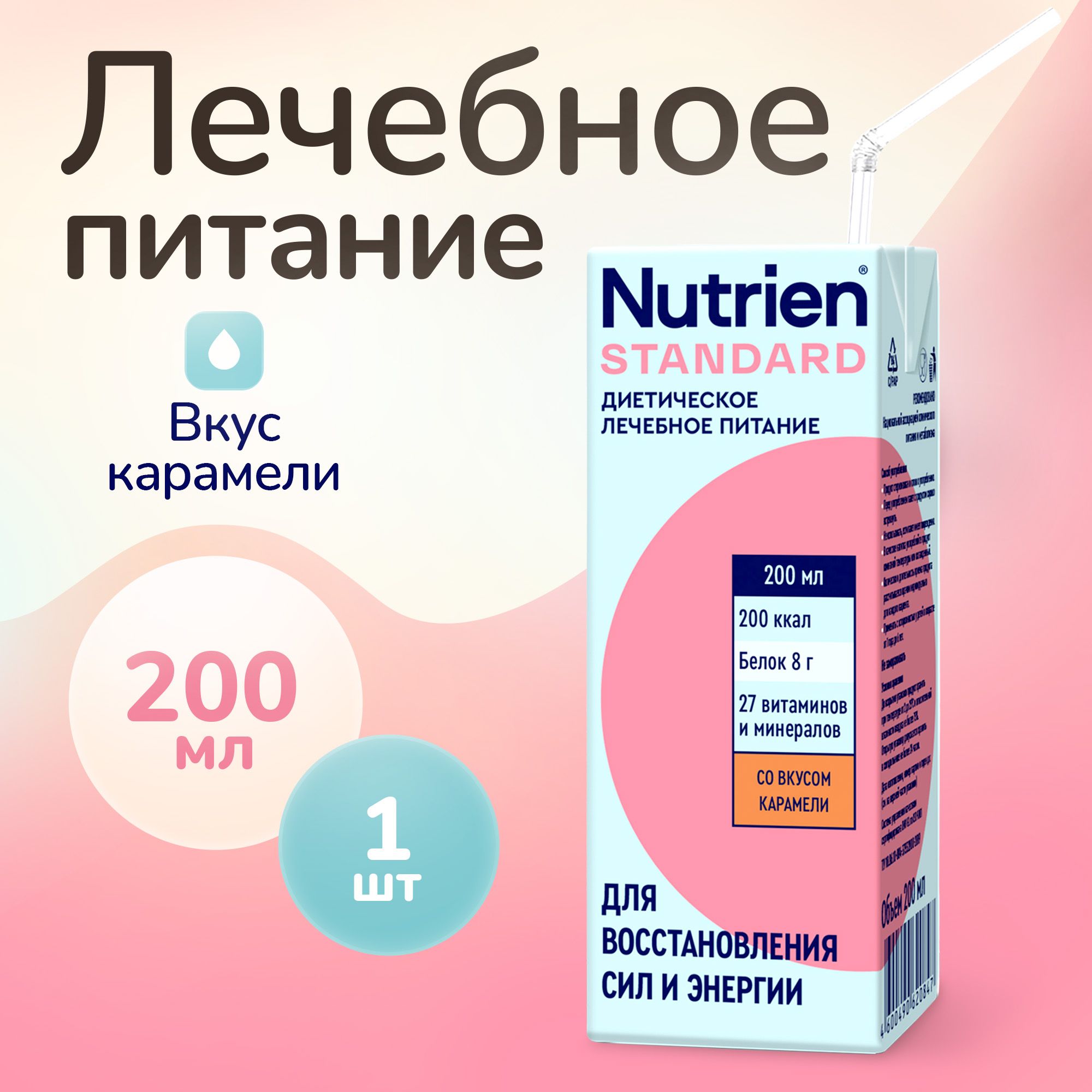 Лечебное питание Nutrien Standard (Нутриэн Стандарт) со вкусом карамели, энтеральное, 200 мл