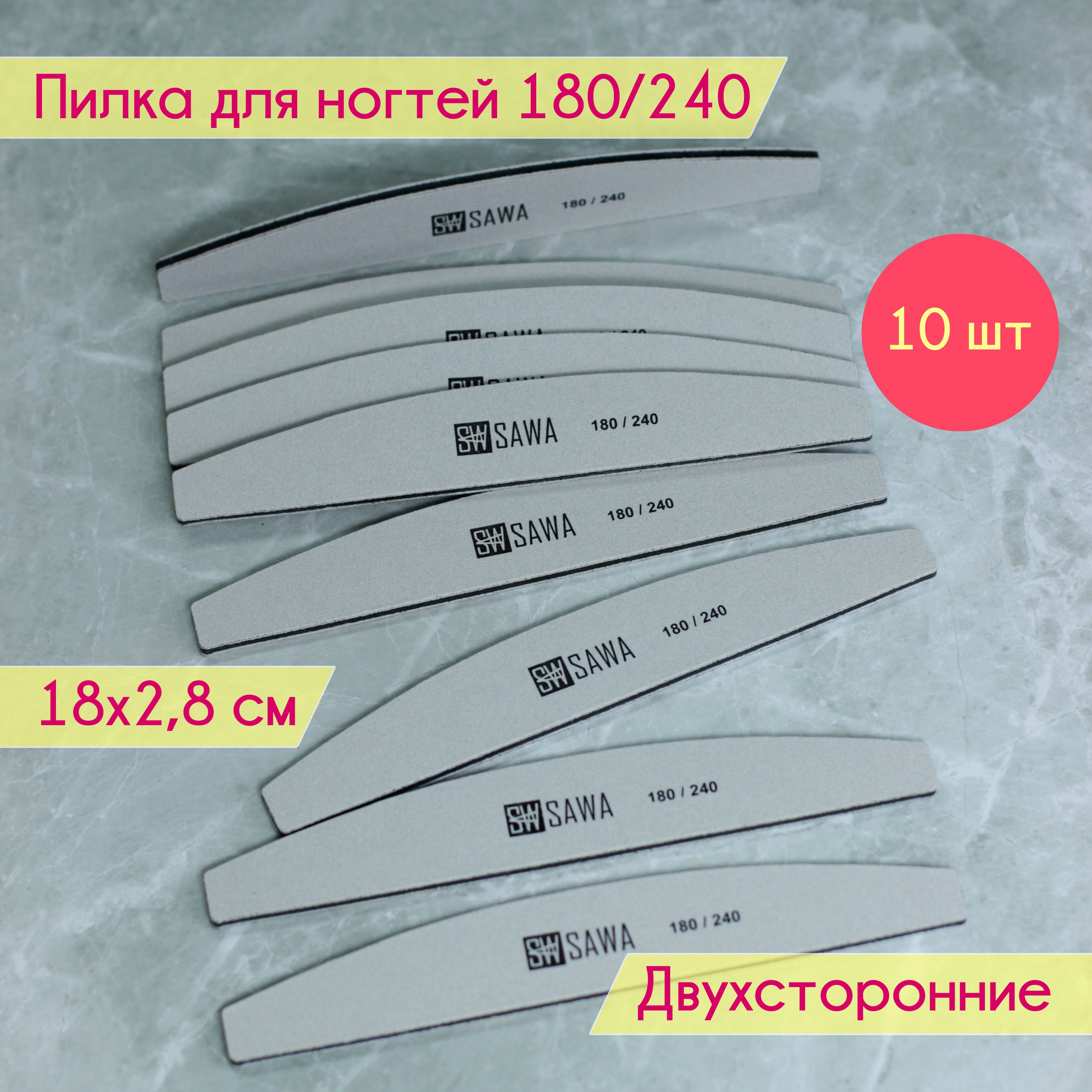 Пилка для ногтей лодочка 180-240 GRIT 10 шт.