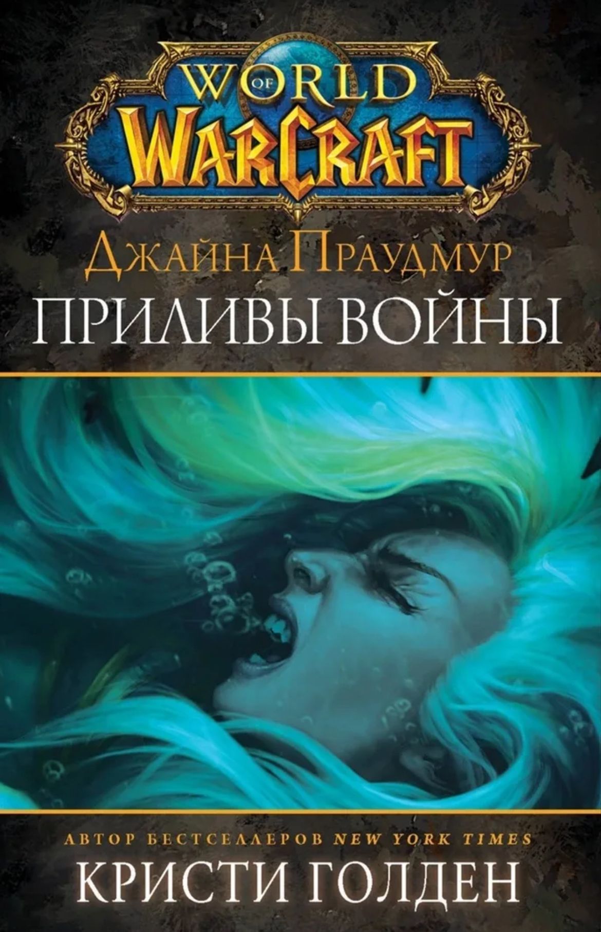 Warcraft: Джайна Праудмур. Приливы войны | Голден Кристи