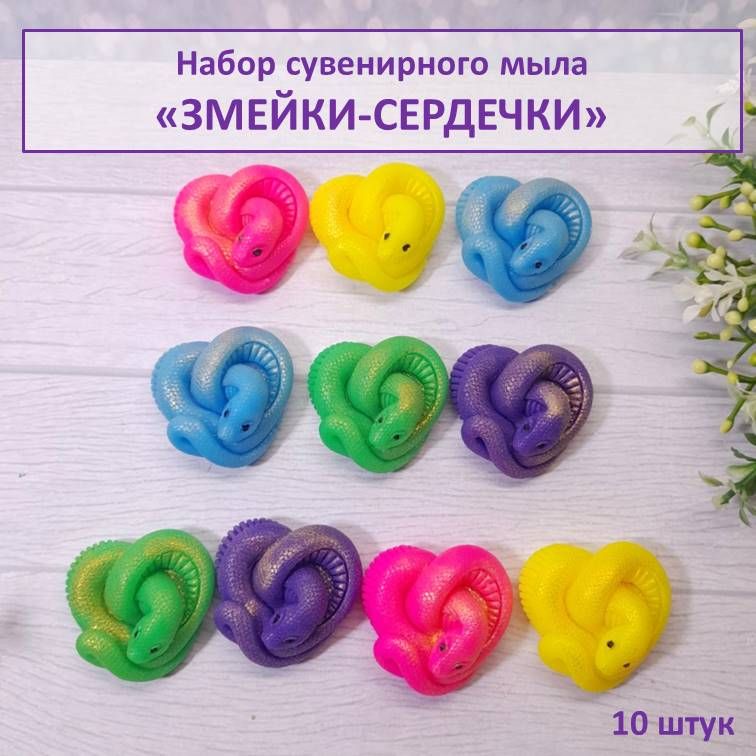 Набормыла"Змейки-сердечки",10штук,наподарки,призыисувениры