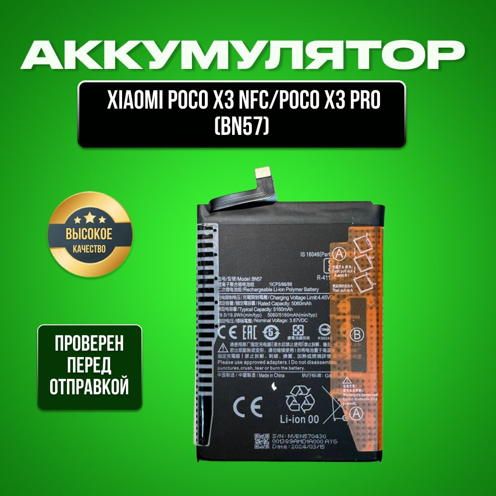 Аккумулятор для Xiaomi Poco X3 NFC/Poco X3 Pro(BN57)