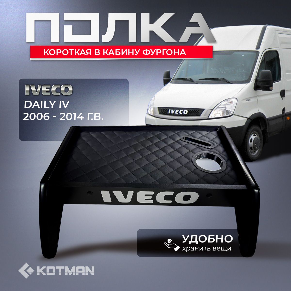 Полка-столик на панель в кабину фургона IVECO DAILY IV (2006 - 2014 г.в.), короткая