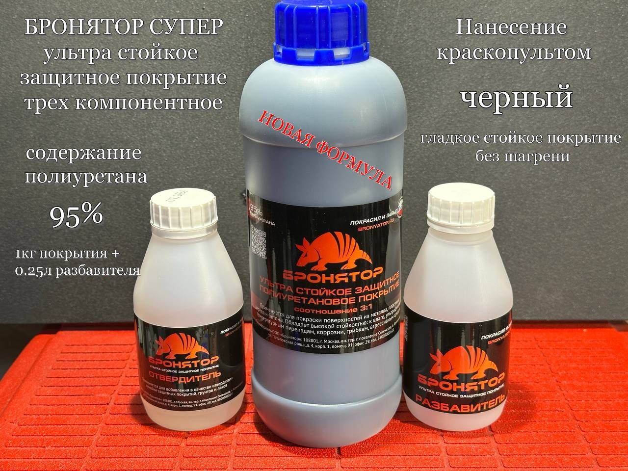 БроняторСУПЕР-ультрастойкоезащитноепокрытие1,25кгкомплект,3компонента/Глянцевое/Черное